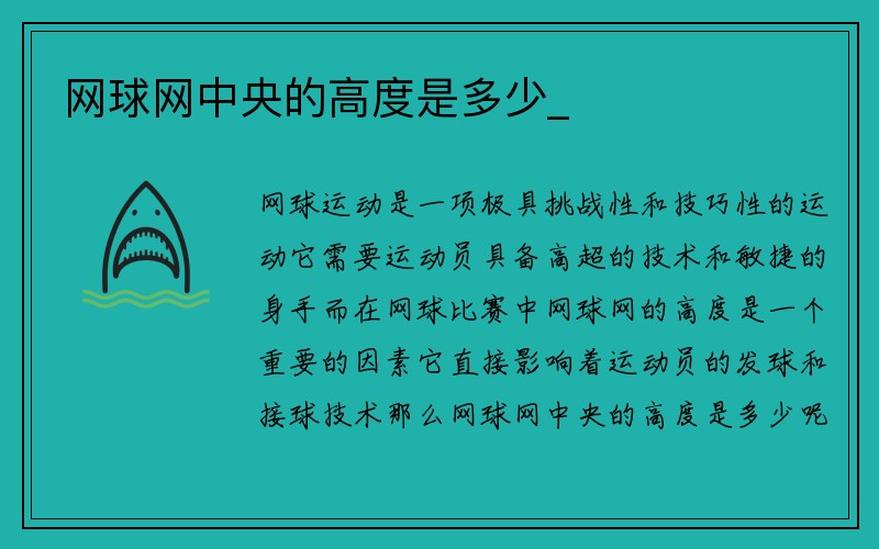 网球网中央的高度是多少_