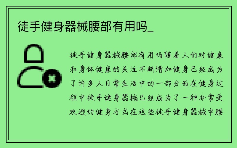 徒手健身器械腰部有用吗_