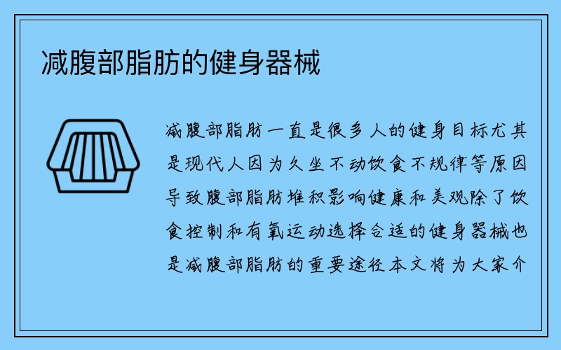 减腹部脂肪的健身器械