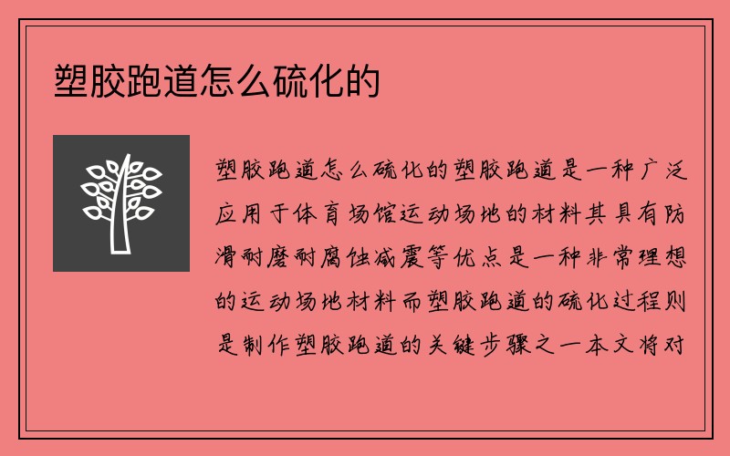 塑胶跑道怎么硫化的