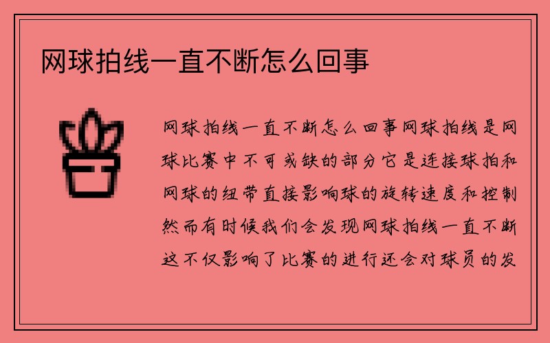 网球拍线一直不断怎么回事