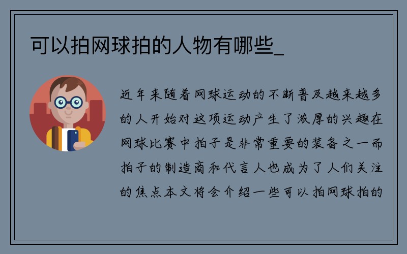 可以拍网球拍的人物有哪些_