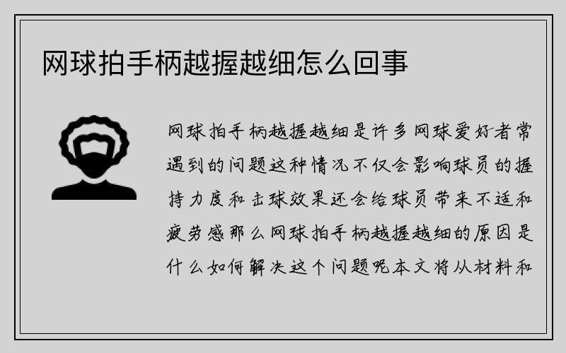 网球拍手柄越握越细怎么回事