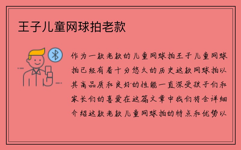 王子儿童网球拍老款