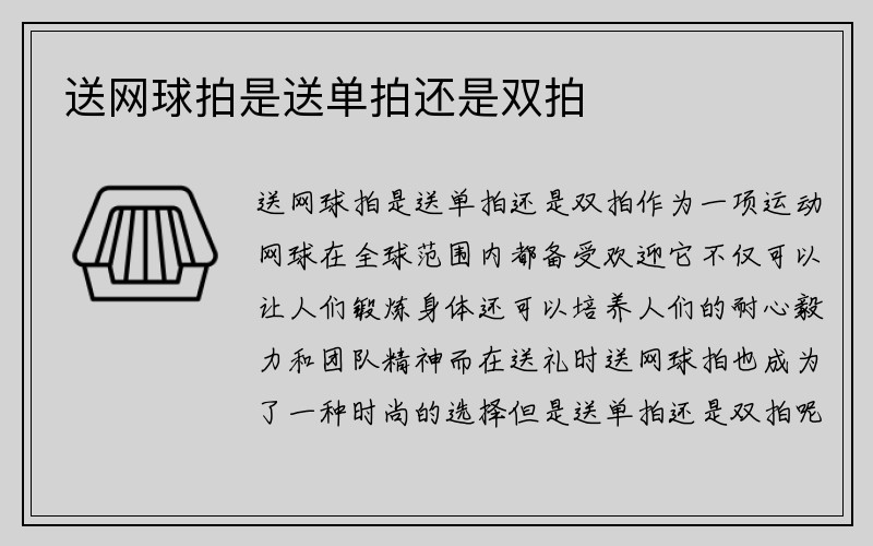 送网球拍是送单拍还是双拍