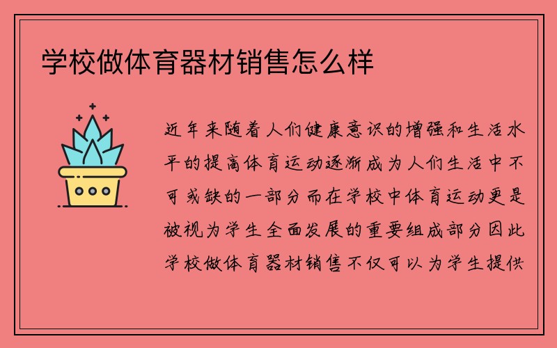 学校做体育器材销售怎么样