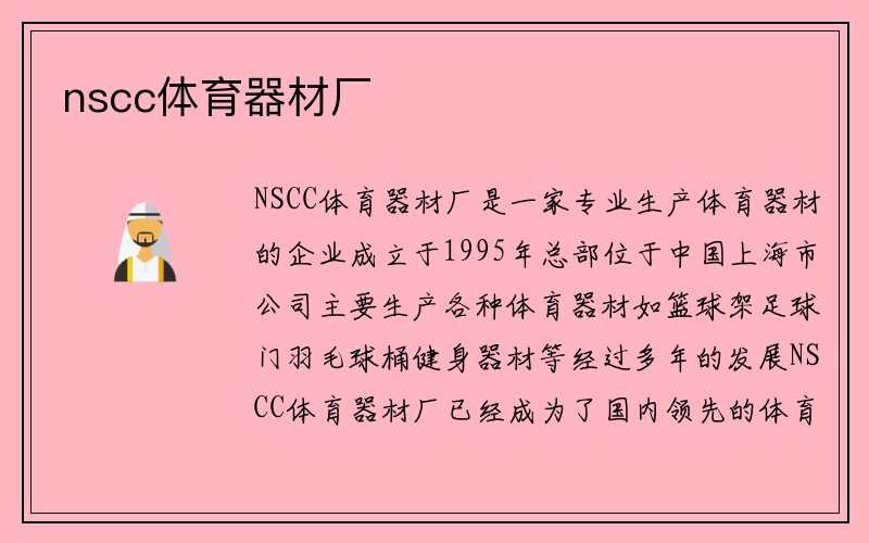 nscc体育器材厂