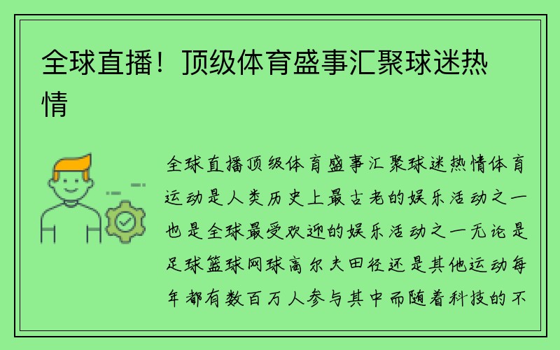 全球直播！顶级体育盛事汇聚球迷热情