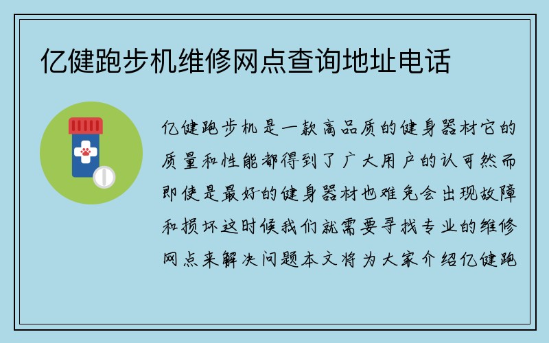 亿健跑步机维修网点查询地址电话