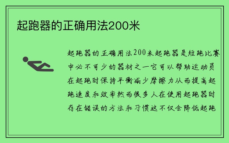 起跑器的正确用法200米