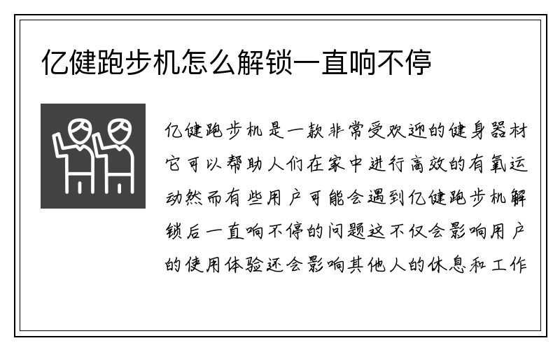 亿健跑步机怎么解锁一直响不停