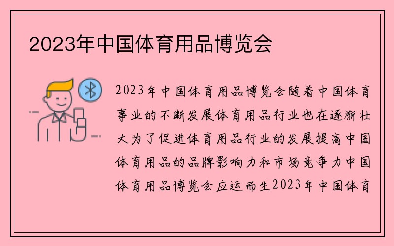 2023年中国体育用品博览会