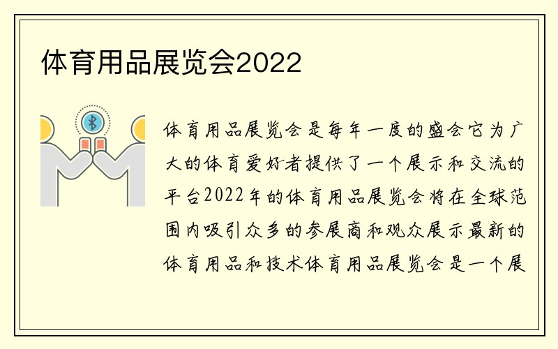 体育用品展览会2022