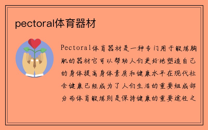 pectoral体育器材