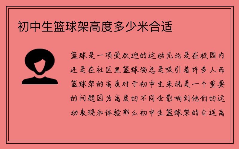 初中生篮球架高度多少米合适