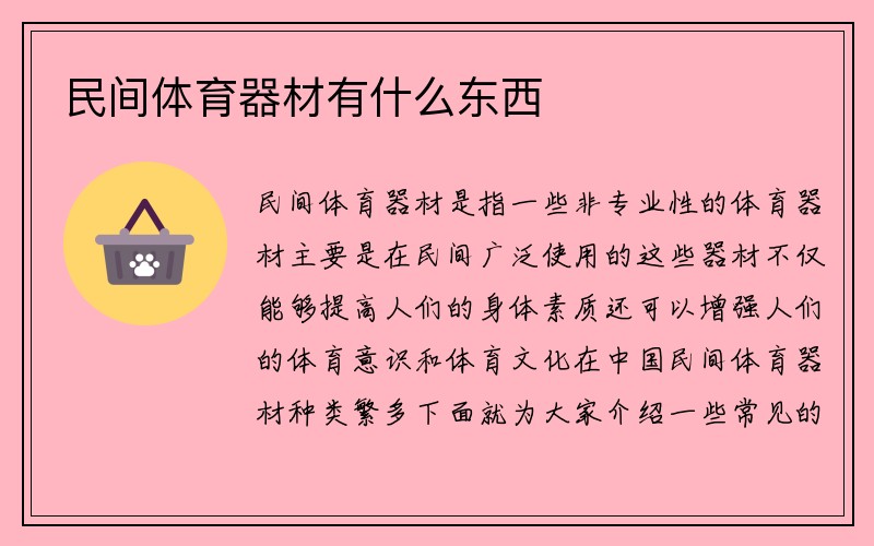 民间体育器材有什么东西