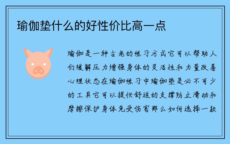 瑜伽垫什么的好性价比高一点