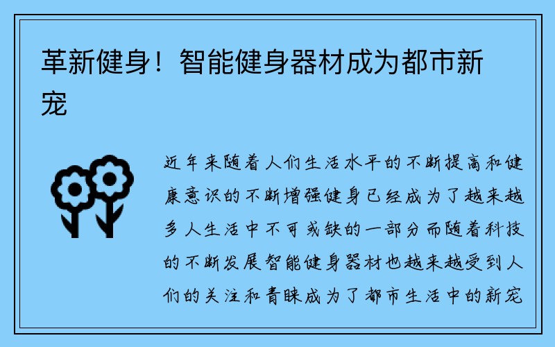 革新健身！智能健身器材成为都市新宠