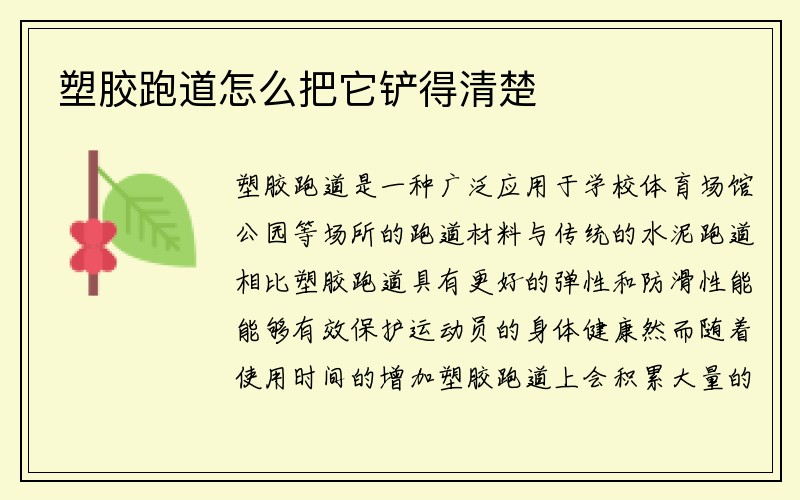 塑胶跑道怎么把它铲得清楚