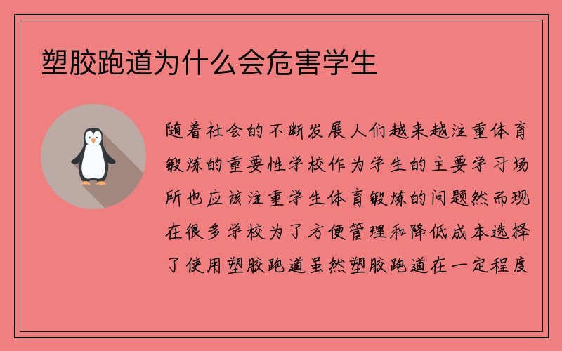 塑胶跑道为什么会危害学生