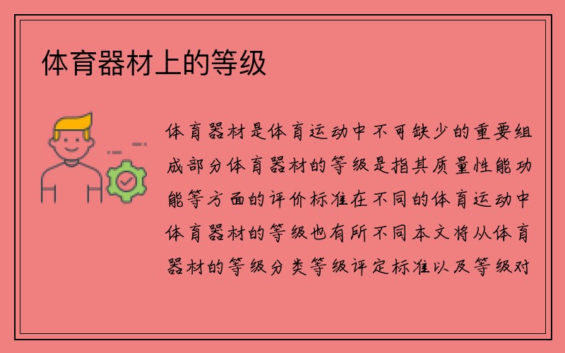 体育器材上的等级