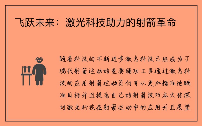 飞跃未来：激光科技助力的射箭革命