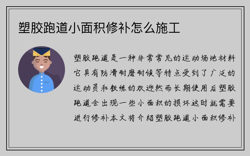 塑胶跑道小面积修补怎么施工