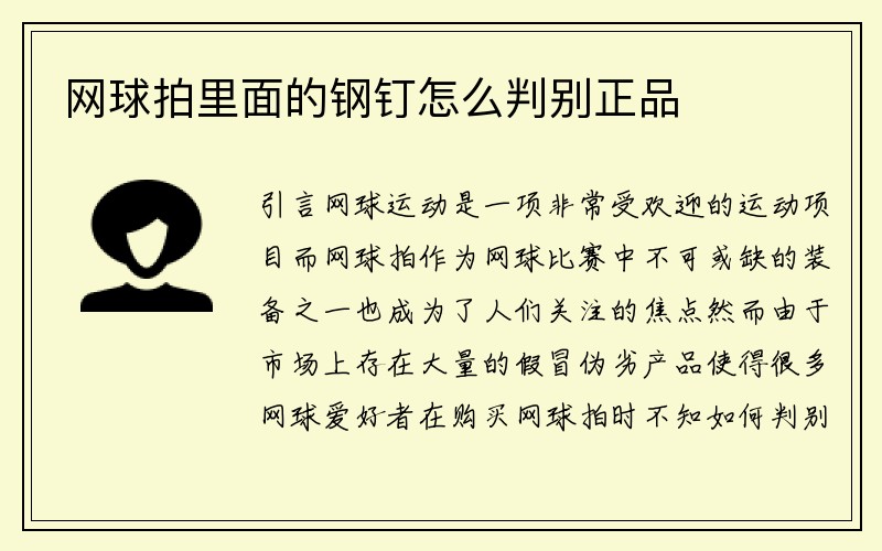 网球拍里面的钢钉怎么判别正品