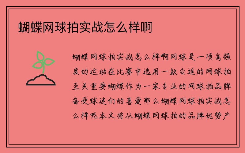 蝴蝶网球拍实战怎么样啊