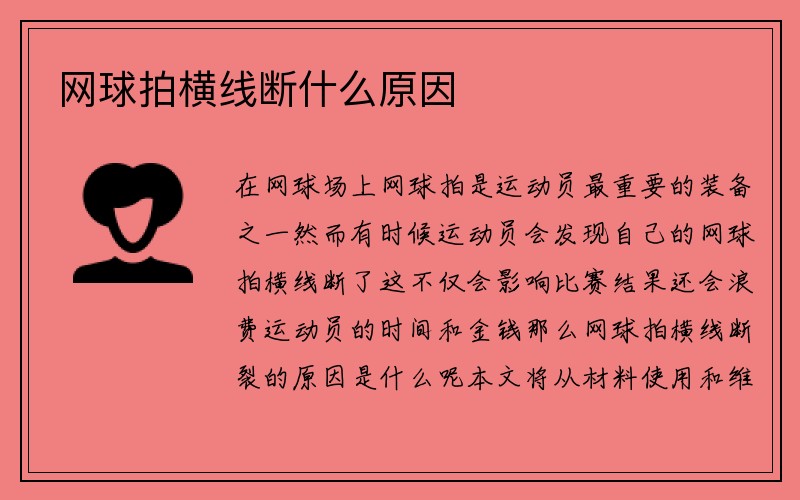 网球拍横线断什么原因