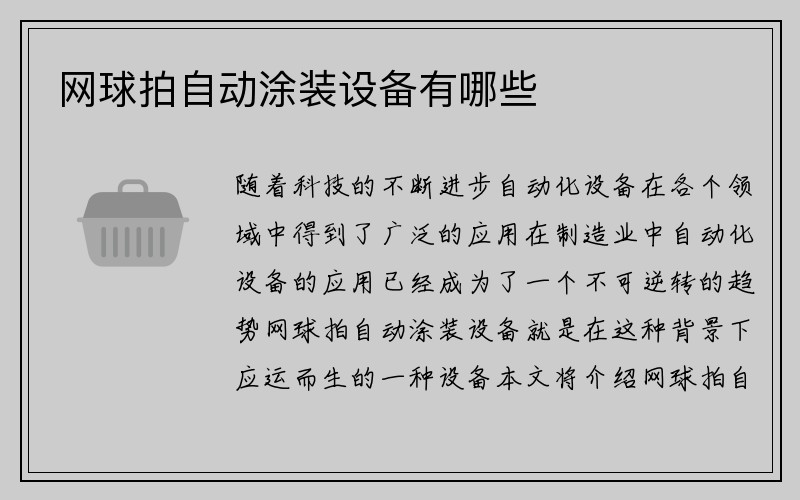 网球拍自动涂装设备有哪些