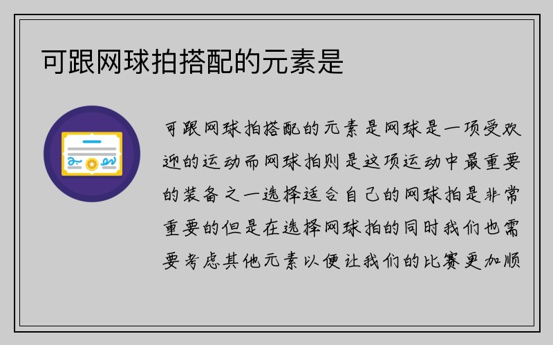 可跟网球拍搭配的元素是