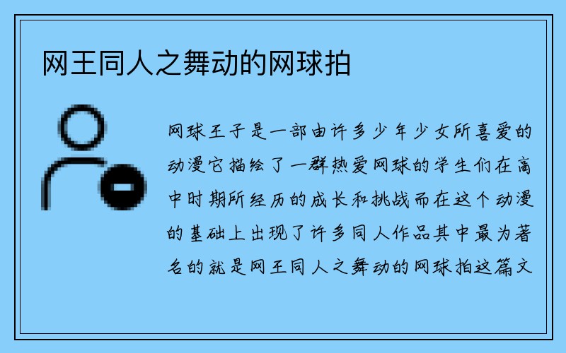 网王同人之舞动的网球拍