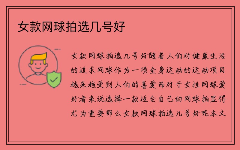 女款网球拍选几号好