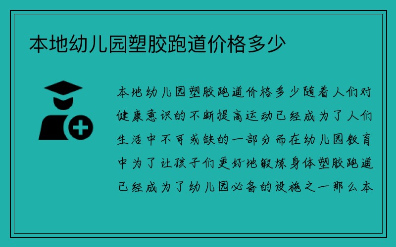 本地幼儿园塑胶跑道价格多少