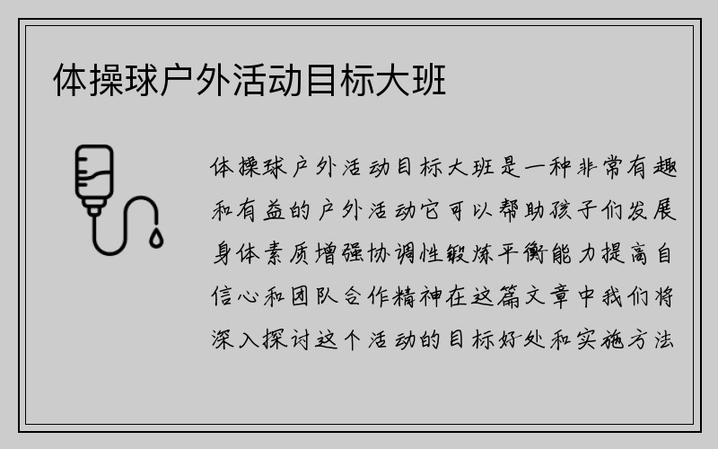 体操球户外活动目标大班