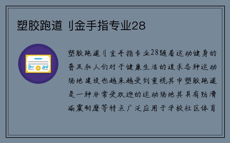 塑胶跑道刂金手指专业28