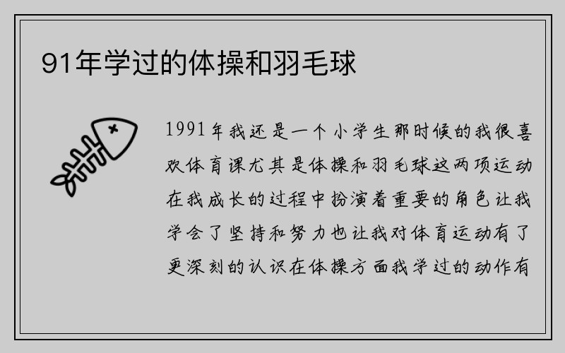 91年学过的体操和羽毛球