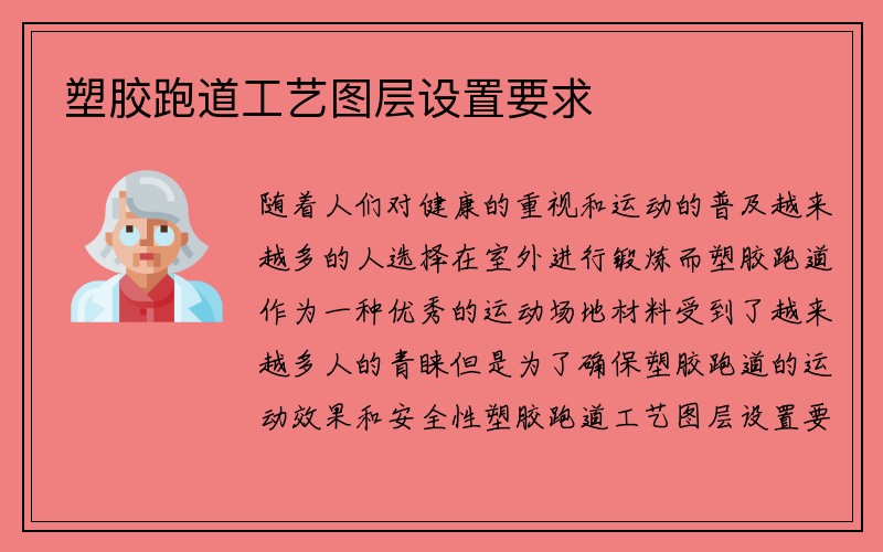 塑胶跑道工艺图层设置要求