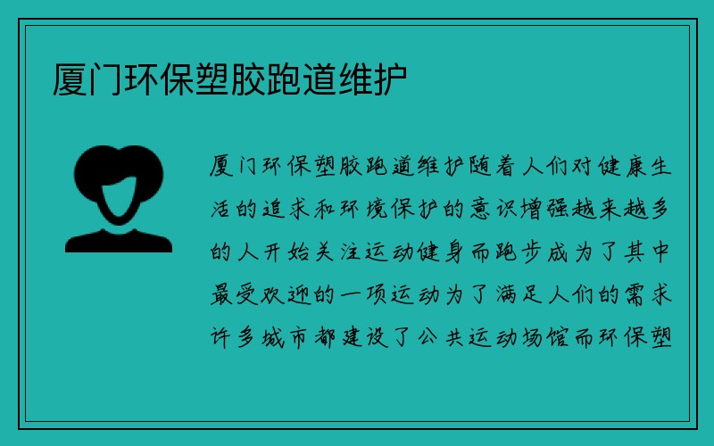 厦门环保塑胶跑道维护