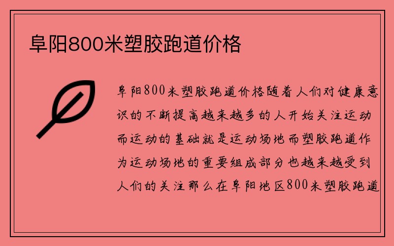 阜阳800米塑胶跑道价格