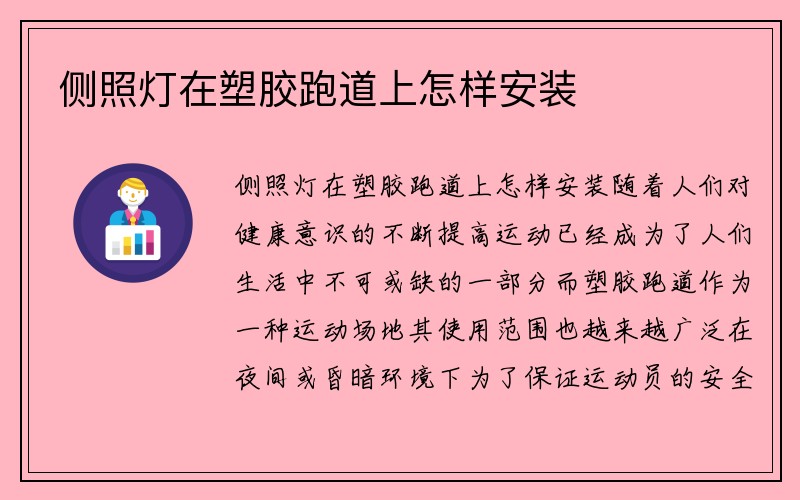 侧照灯在塑胶跑道上怎样安装