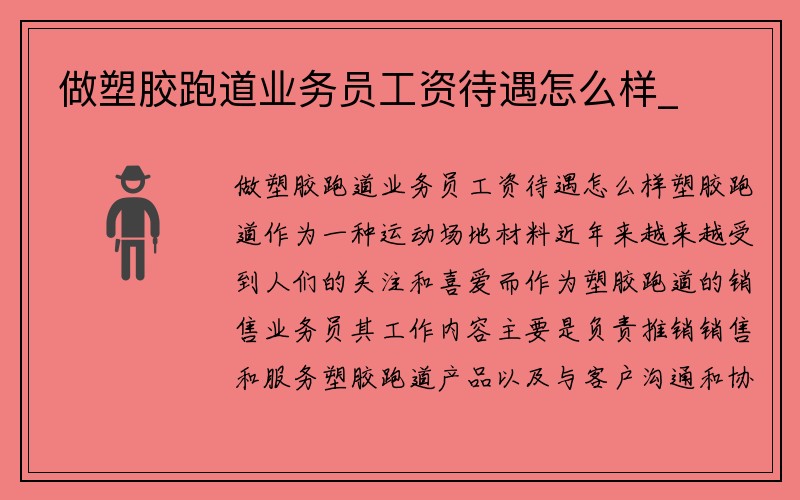 做塑胶跑道业务员工资待遇怎么样_