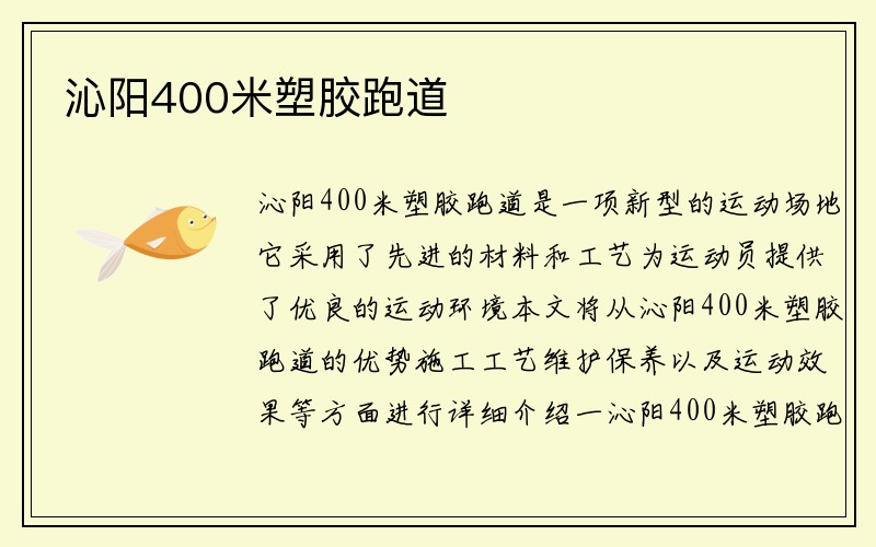 沁阳400米塑胶跑道