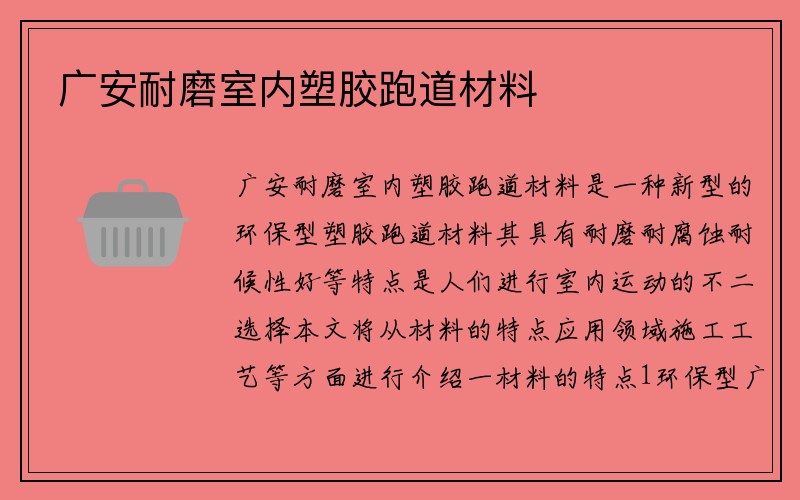 广安耐磨室内塑胶跑道材料