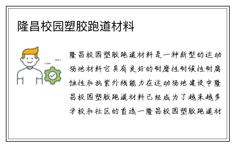 隆昌校园塑胶跑道材料