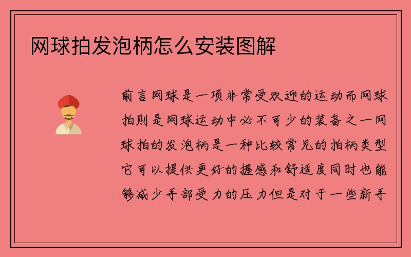 网球拍发泡柄怎么安装图解