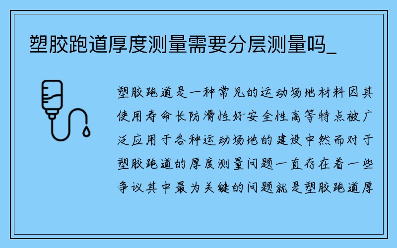 塑胶跑道厚度测量需要分层测量吗_