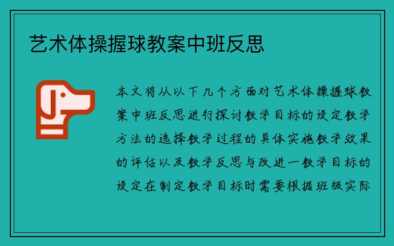 艺术体操握球教案中班反思