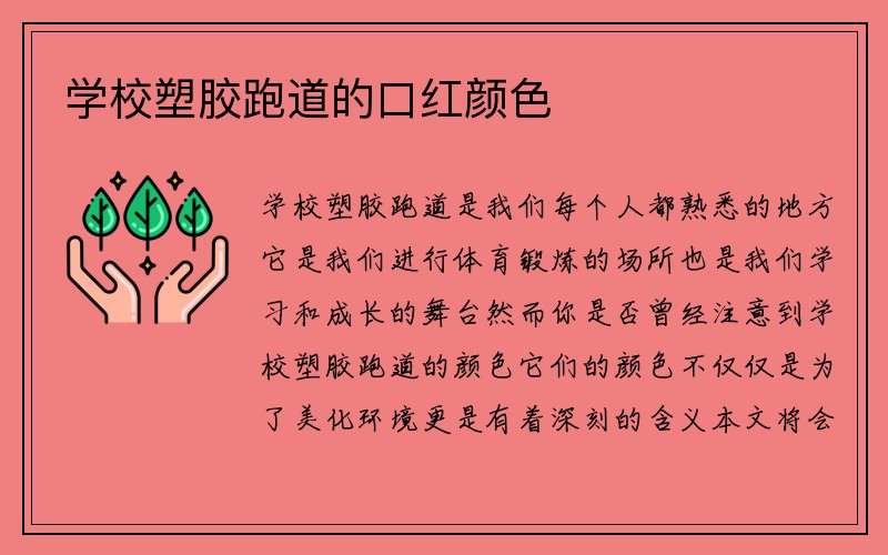 学校塑胶跑道的口红颜色